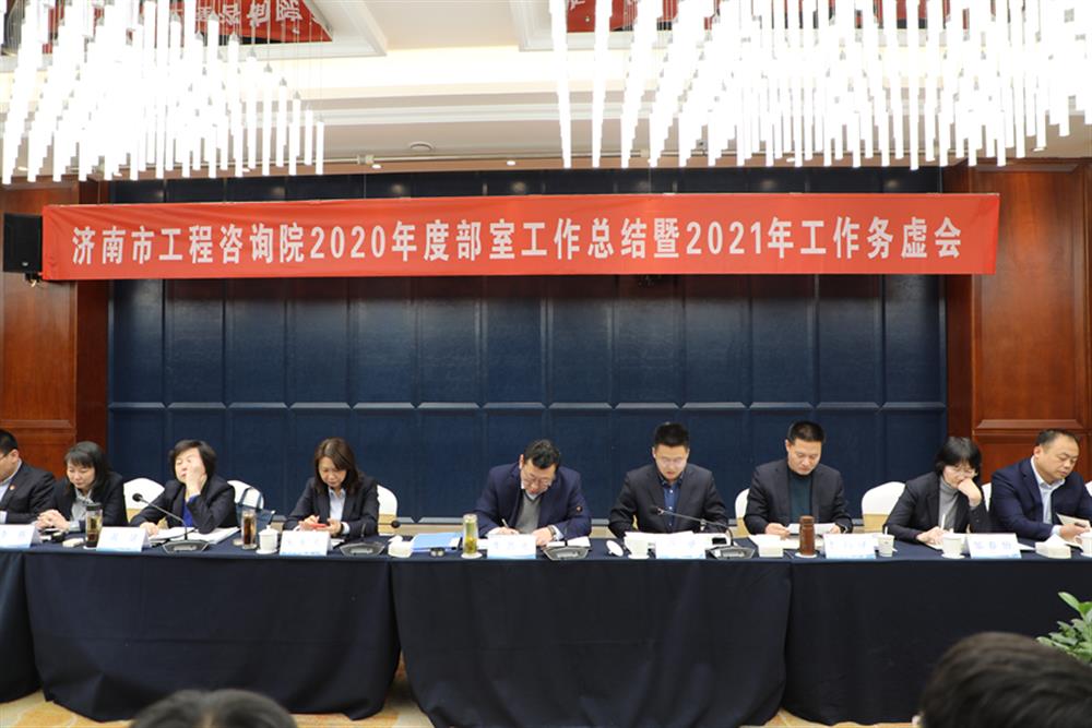 凝心聚力，謀定而動—濟南市工程咨詢院召開2020年度工作總結暨2021年工作務虛會