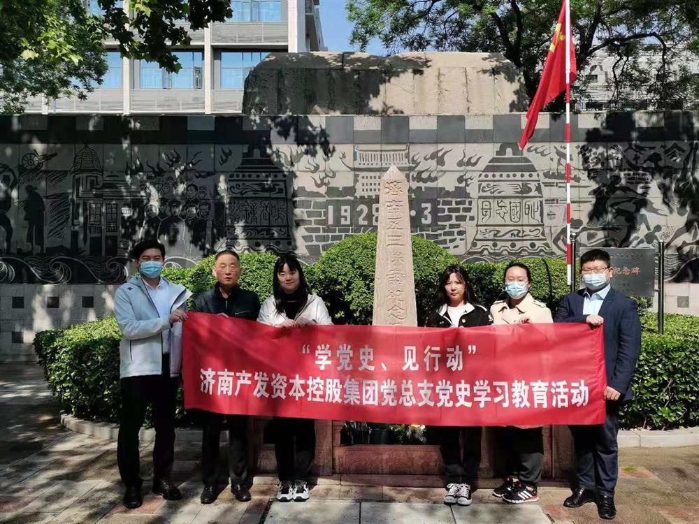 資本集團黨總支組織五一勞動節(jié) “學(xué)黨史、見行動”主題黨日活動