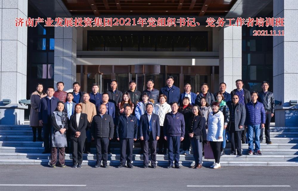 產(chǎn)發(fā)集團舉辦2021年黨組織書記、黨務(wù)工作者培訓(xùn)班