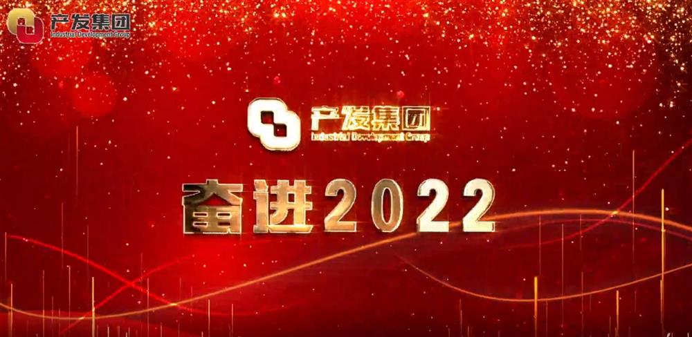 濟南產(chǎn)發(fā)集團 奮進2022！