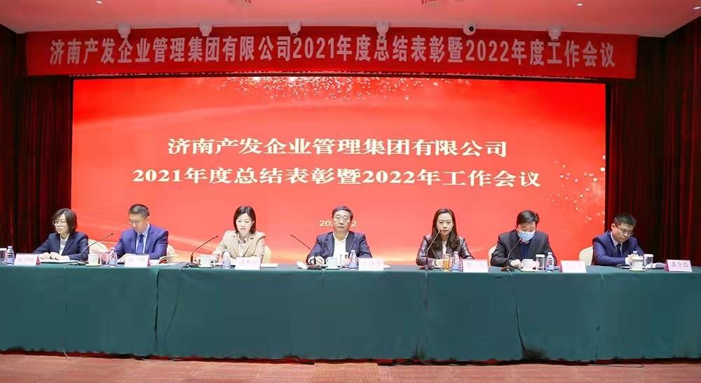 整合創(chuàng)新拓新局，新中求變穩(wěn)增長(zhǎng) 產(chǎn)發(fā)企管集團(tuán)召開2021年度總結(jié)表彰暨2022年度工作會(huì)議